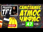 Атмос Чифлес за 47 рублей | Рецепт самозамеса | Atmose Chifles | TPA рецепты