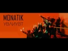 MONATIK - УВЛИУВТ (Official Video)