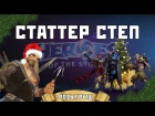 Что такое Статтер Степ? + РОЗЫГРЫШ | Heroes of the Storm