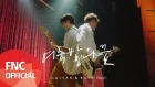 FTISLAND - '여름밤의 꿈' TEASER (Guitar & Bass Duo Ver.)