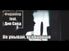 ФИРАМИР feat. Дип Сайд - Не унывай, всё хорошо