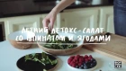 Как приготовить летний детокс — салат: вкусный и лёгкий рецепт