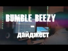 КАК СОЗДАВАЛСЯ МИНУС - Bumble Beezy - дайджест ( FL Studio + FLP ) результаты конкурса AKG - 72