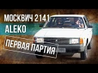Москвич-2141 ALEKO первой партии. Иван Зенкевич. "Pro Автомобили".