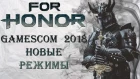 For Honor - Gamescom 2018 / Обзор выставки / Новые режимы / Аркада