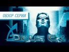 Обзор серии "Deus Ex". Часть 1