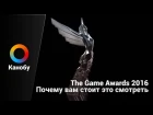 The Game Awards 2016. Почему вам стоит это смотреть