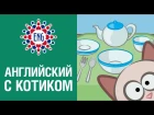 Английский с котиком: Учимся считать от 1 до 10 | Урок для детей и начинающих