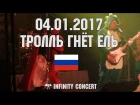 04.01.2017 - Тролль гнёт ель - Opera concert club