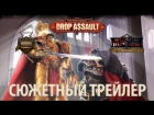 The Horus Heresy: Drop Assault - Сюжетный трейлер (русская озвучка) No ads.