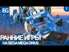 РАННИЕ ИГРЫ SEGA MEGA DRIVE (Эпизод 01)