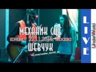Механик СЦБ Шевчук - Концерт 22.11.2015, Москва