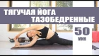 Елена Малова - Медленная тягучая йога: раскрытие тазобедренных суставов