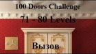 Прохождение 100 Doors Challenge - 100 дверей вызов  71 - 80 уровень (71-80 level)