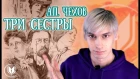 Libris обзор - Антон Чехов "Три сестры"
