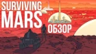 Surviving Mars - Алкоголики-веганы колонизируют Марс (Обзор/Review)