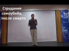 Дмитрий Смирнов Страдания самоубийц после смерти