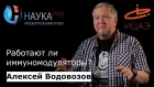 Алексей Водовозов - Работают ли иммуномодуляторы?