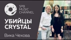 SPB MUSIC CHANNEL: УБИЙЦЫ CRYSTAL Вика Чехова