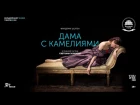 «ДАМА С КАМЕЛИЯМИ». Большой балет в кино 2017-18