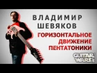 Горизонтальное движение пентатоники - Владимир Шевяков I Guitar Wars