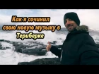 Собин Михаил - Териберка (Моя самая необычная история создания трека!)