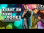 ИСТОРИИ ХУАНГ ЛИ И ЛУИСА ЛОПЕЗА (GTA IV: The Ballad of Gay Tony, GTA Chinatown Wars) [GamePerson]