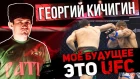 Георгий Кичигин - Мое будущее - это UFC