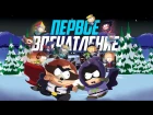 Первые впечатления от South Park: The Fractured But Whole