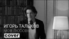 Леонид Овруцкий - Моя Любовь (Игорь Тальков Cover) 0+