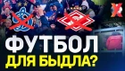 БЕСПРЕДЕЛ НА МАТЧЕ ДИНАМО - СПАРТАК. Футбол в России не для людей