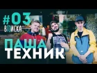 Вписка с Пашей Техником: зоопарк, знакомство с женой, Guf бро, а Yanix не бро (#NR)