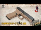 KJW KP-17 GBB Очередная страйкбольная реплика Glock 17 #недиванныйэксперт