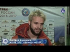 Евгений Башкиров: Было запредельное желание выиграть, но мы упустили победу - "КС-ТВ"