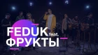 FEDUK feat. ФРУКТЫ – Закрывай глаза (acoustic live) | On Air