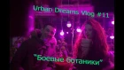 Нелегально пролезли в ботсад ночью/ Urban Dreams VLOG #11