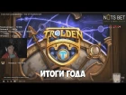 SilverName смотрит: Trolden Funny And Lucky Moments - Year of the Mammoth