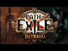 Path of exile Предательство Betrayal Прохождение сюжета №1