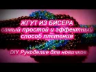 DIY Жгут из бисера Самый простой и красивый способ плетения