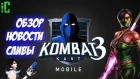 Mortal Kombat 11 - Kombat Kast Mobile и Байонетта