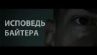 ИСПОВЕДЬ БАЙТЕРА - На реальных событиях - ONLY RUSSIAN Lang - #bmvideo #исповедьбайтера #biterTV