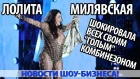 ЛОЛИТА МИЛЯВСКАЯ ШОКИРОВАЛА ВСЕХ СВОИМ "ГОЛЫМ" КОМБИНЕЗОНОМ