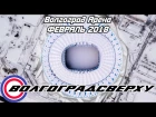 Волгоградсверху - Волгоград Арена под снегом (февраль 2018) RAWdrone