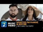 Christos Pavlakis & WhyMe - Φύγαμε Για Πάρο 