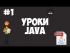 Уроки Java для начинающих | #1 - Программирование на Java