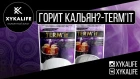 Горчит кальян? TERMIT/Nuahule Smoke Екатеринбург