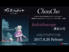 ChouCho 『劇場版プリズマ☆イリヤ』主題歌「kaleidoscope」「薄紅の月」 試聴動&#3