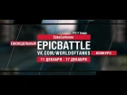 EpicBattle : EskoCarleone  / FV217 Badger (конкурс: 11.12.17-17.12.17) [World of Tanks]