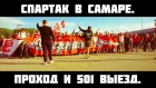 Спартак в Самаре. 501 выезд у Бахыта. Проход.