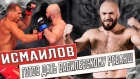 Магомед Исмаилов – бой с Василевским, реванш и гонорар в ACA | Safonoff